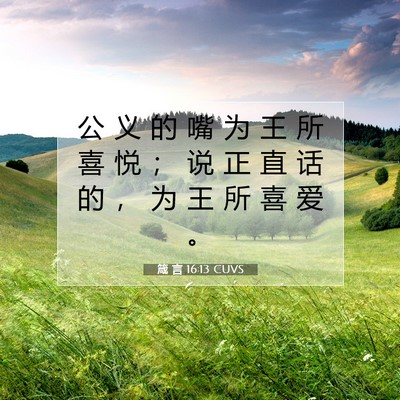 Picture 07 - 箴 言 16:13 CUVS - 公 义 的 嘴 为 王 所 喜 悦 ； 说 正 - Bible Verse Picture