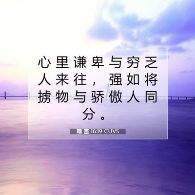 Picture 07 - 箴 言 16:19 CUVS - 心 里 谦 卑 与 穷 乏 人 来 往 ， 强 - Bible Verse Picture