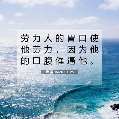 Picture 07 - 箴 言 16:26 CUVS - 劳 力 人 的 胃 口 使 他 劳 力 ， 因 - Bible Verse Picture