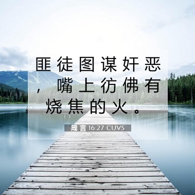 Picture 07 - 箴 言 16:27 CUVS - 匪 徒 图 谋 奸 恶 ， 嘴 上 彷 佛 有 - Bible Verse Picture