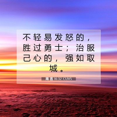 Picture 07 - 箴 言 16:32 CUVS - 不 轻 易 发 怒 的 ， 胜 过 勇 士 ； - Bible Verse Picture