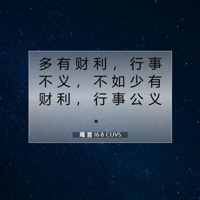 Picture 07 - 箴 言 16:8 CUVS - 多 有 财 利 ， 行 事 不 义 ， 不 如 - Bible Verse Picture