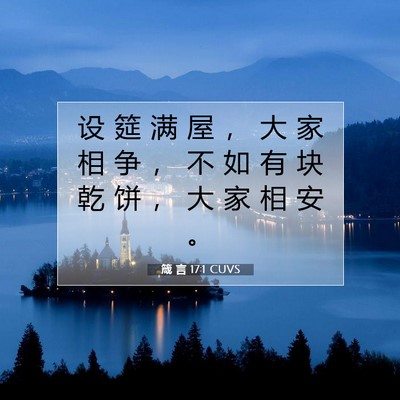 Picture 07 - 箴 言 17:1 CUVS - 设 筵 满 屋 ， 大 家 相 争 ， 不 如 - Bible Verse Picture