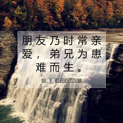 Picture 07 - 箴 言 17:17 CUVS - 朋 友 乃 时 常 亲 爱 ， 弟 兄 为 患 - Bible Verse Picture