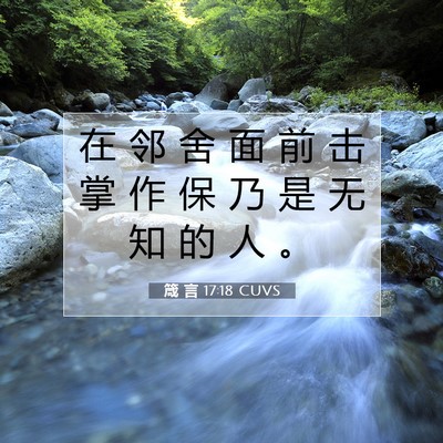 Picture 07 - 箴 言 17:18 CUVS - 在 邻 舍 面 前 击 掌 作 保 乃 是 无 - Bible Verse Picture