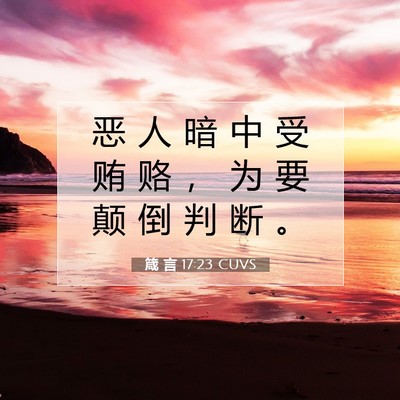 Picture 07 - 箴 言 17:23 CUVS - 恶 人 暗 中 受 贿 赂 ， 为 要 颠 倒 - Bible Verse Picture