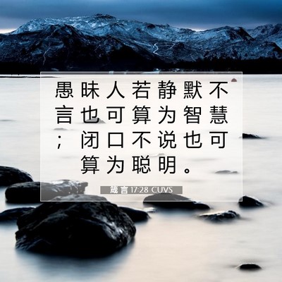 Picture 07 - 箴 言 17:28 CUVS - 愚 昧 人 若 静 默 不 言 也 可 算 为 - Bible Verse Picture