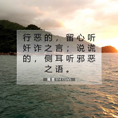 Picture 07 - 箴 言 17:4 CUVS - 行 恶 的 ， 留 心 听 奸 诈 之 言 ； - Bible Verse Picture