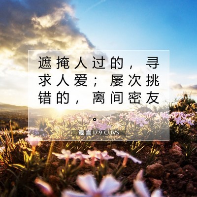 Picture 07 - 箴 言 17:9 CUVS - 遮 掩 人 过 的 ， 寻 求 人 爱 ； 屡 - Bible Verse Picture