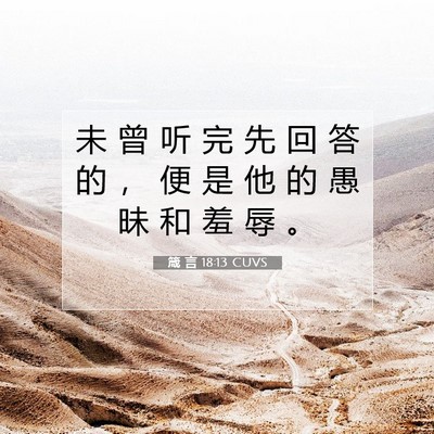 Picture 07 - 箴 言 18:13 CUVS - 未 曾 听 完 先 回 答 的 ， 便 是 他 - Bible Verse Picture