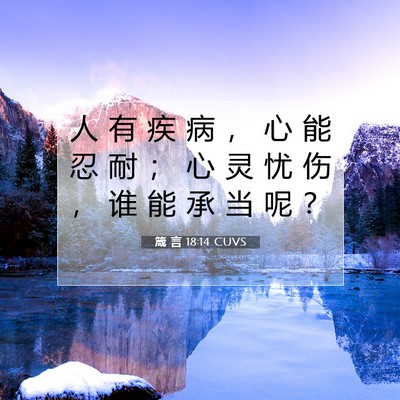 Picture 07 - 箴 言 18:14 CUVS - 人 有 疾 病 ， 心 能 忍 耐 ； 心 灵 - Bible Verse Picture