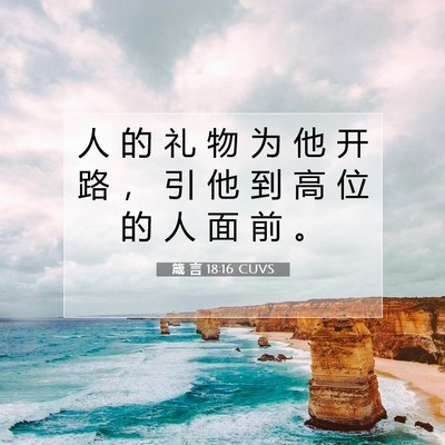 Picture 07 - 箴 言 18:16 CUVS - 人 的 礼 物 为 他 开 路 ， 引 他 到 - Bible Verse Picture