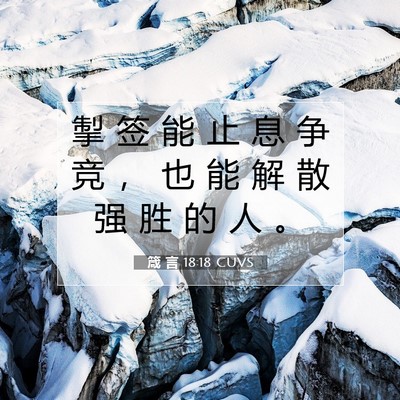 Picture 07 - 箴 言 18:18 CUVS - 掣 签 能 止 息 争 竞 ， 也 能 解 散 - Bible Verse Picture
