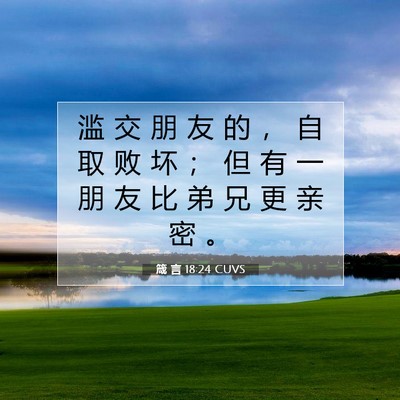 Picture 07 - 箴 言 18:24 CUVS - 滥 交 朋 友 的 ， 自 取 败 坏 ； 但 - Bible Verse Picture