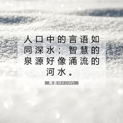 Picture 07 - 箴 言 18:4 CUVS - 人 口 中 的 言 语 如 同 深 水 ； 智 - Bible Verse Picture