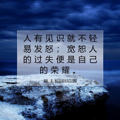 Picture 07 - 箴 言 19:11 CUVS - 人 有 见 识 就 不 轻 易 发 怒 ； 宽 - Bible Verse Picture