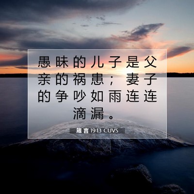 Picture 07 - 箴 言 19:13 CUVS - 愚 昧 的 儿 子 是 父 亲 的 祸 患 ； - Bible Verse Picture