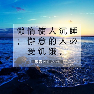 Picture 07 - 箴 言 19:15 CUVS - 懒 惰 使 人 沉 睡 ； 懈 怠 的 人 必 - Bible Verse Picture