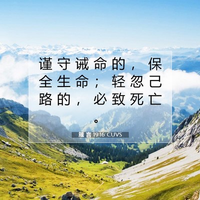 Picture 07 - 箴 言 19:16 CUVS - 谨 守 诫 命 的 ， 保 全 生 命 ； 轻 - Bible Verse Picture