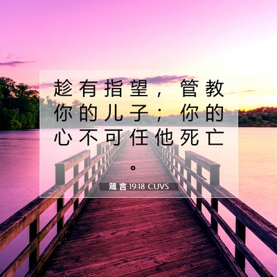 Picture 07 - 箴 言 19:18 CUVS - 趁 有 指 望 ， 管 教 你 的 儿 子 ； - Bible Verse Picture
