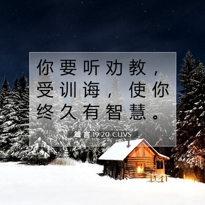 Picture 07 - 箴 言 19:20 CUVS - 你 要 听 劝 教 ， 受 训 诲 ， 使 你 - Bible Verse Picture