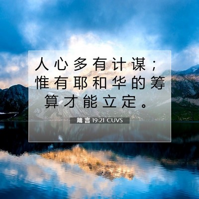 Picture 07 - 箴 言 19:21 CUVS - 人 心 多 有 计 谋 ； 惟 有 耶 和 华 - Bible Verse Picture