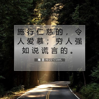 Picture 07 - 箴 言 19:22 CUVS - 施 行 仁 慈 的 ， 令 人 爱 慕 ； 穷 - Bible Verse Picture