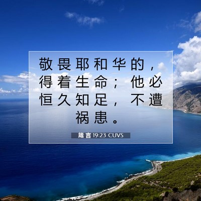 Picture 07 - 箴 言 19:23 CUVS - 敬 畏 耶 和 华 的 ， 得 着 生 命 ； - Bible Verse Picture