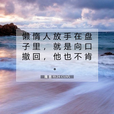 Picture 07 - 箴 言 19:24 CUVS - 懒 惰 人 放 手 在 盘 子 里 ， 就 是 - Bible Verse Picture