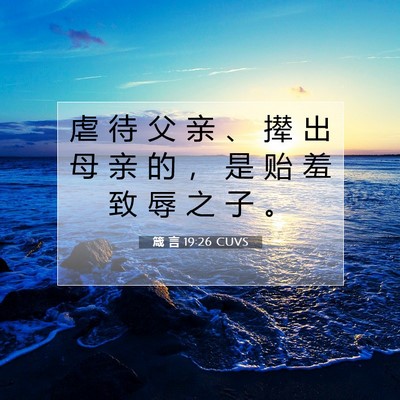 Picture 07 - 箴 言 19:26 CUVS - 虐 待 父 亲 、 撵 出 母 亲 的 ， 是 - Bible Verse Picture