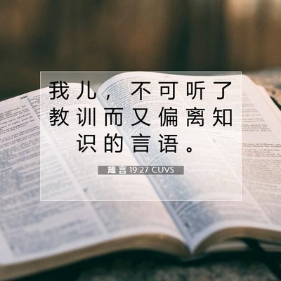 Picture 07 - 箴 言 19:27 CUVS - 我 儿 ， 不 可 听 了 教 训 而 又 偏 - Bible Verse Picture