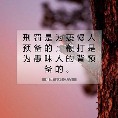 Picture 07 - 箴 言 19:29 CUVS - 刑 罚 是 为 亵 慢 人 预 备 的 ； 鞭 - Bible Verse Picture