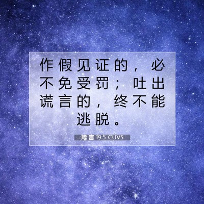 Picture 07 - 箴 言 19:5 CUVS - 作 假 见 证 的 ， 必 不 免 受 罚 ； - Bible Verse Picture
