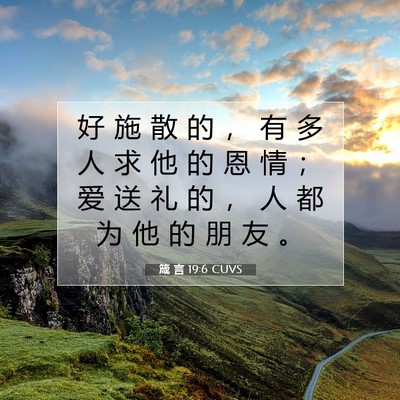 Picture 07 - 箴 言 19:6 CUVS - 好 施 散 的 ， 有 多 人 求 他 的 恩 - Bible Verse Picture