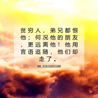 Picture 07 - 箴 言 19:7 CUVS - 贫 穷 人 ， 弟 兄 都 恨 他 ； 何 况 - Bible Verse Picture