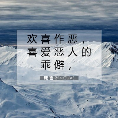 Picture 07 - 箴 言 2:14 CUVS - 欢 喜 作 恶 ， 喜 爱 恶 人 的 乖 僻 - Bible Verse Picture