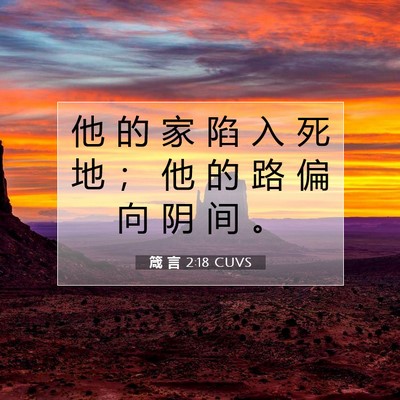 Picture 07 - 箴 言 2:18 CUVS - 他 的 家 陷 入 死 地 ； 他 的 路 偏 - Bible Verse Picture