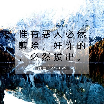 Picture 07 - 箴 言 2:22 CUVS - 惟 有 恶 人 必 然 剪 除 ； 奸 诈 的 - Bible Verse Picture