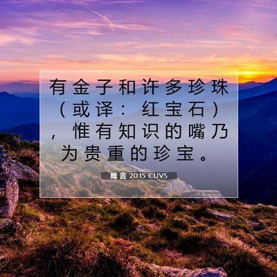Picture 07 - 箴 言 20:15 CUVS - 有 金 子 和 许 多 珍 珠 （ 或 译 ： - Bible Verse Picture