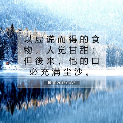 Picture 07 - 箴 言 20:17 CUVS - 以 虚 谎 而 得 的 食 物 ， 人 觉 甘 - Bible Verse Picture