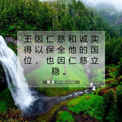 Picture 07 - 箴 言 20:28 CUVS - 王 因 仁 慈 和 诚 实 得 以 保 全 他 - Bible Verse Picture