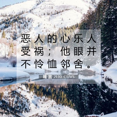 Picture 07 - 箴 言 21:10 CUVS - 恶 人 的 心 乐 人 受 祸 ； 他 眼 并 - Bible Verse Picture