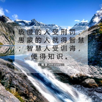 Picture 07 - 箴 言 21:11 CUVS - 亵 慢 的 人 受 刑 罚 ， 愚 蒙 的 人 - Bible Verse Picture