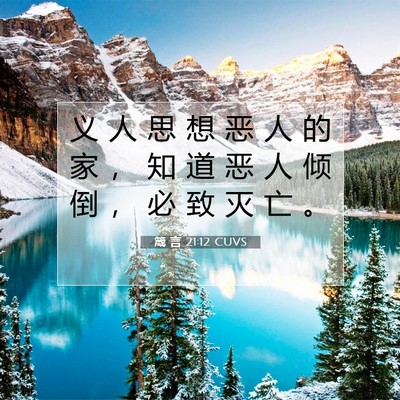 Picture 07 - 箴 言 21:12 CUVS - 义 人 思 想 恶 人 的 家 ， 知 道 恶 - Bible Verse Picture