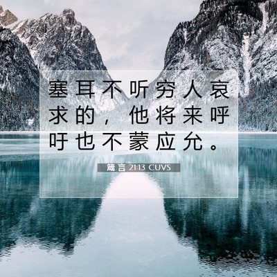 Picture 07 - 箴 言 21:13 CUVS - 塞 耳 不 听 穷 人 哀 求 的 ， 他 将 - Bible Verse Picture