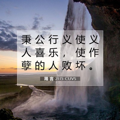 Picture 07 - 箴 言 21:15 CUVS - 秉 公 行 义 使 义 人 喜 乐 ， 使 作 - Bible Verse Picture