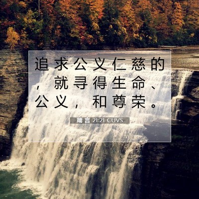 Picture 07 - 箴 言 21:21 CUVS - 追 求 公 义 仁 慈 的 ， 就 寻 得 生 - Bible Verse Picture