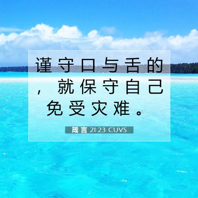 Picture 07 - 箴 言 21:23 CUVS - 谨 守 口 与 舌 的 ， 就 保 守 自 己 - Bible Verse Picture
