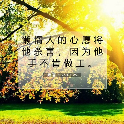 Picture 07 - 箴 言 21:25 CUVS - 懒 惰 人 的 心 愿 将 他 杀 害 ， 因 - Bible Verse Picture