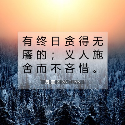Picture 07 - 箴 言 21:26 CUVS - 有 终 日 贪 得 无 餍 的 ； 义 人 施 - Bible Verse Picture